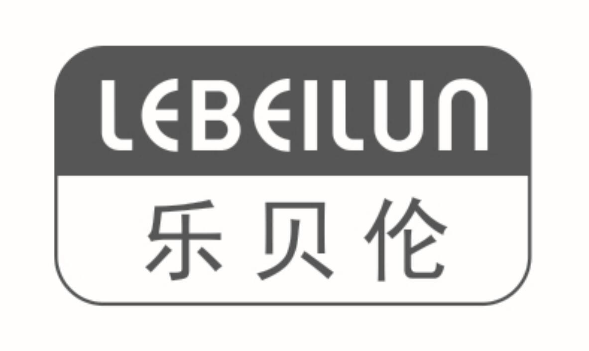 乐贝伦 LEBEILUN