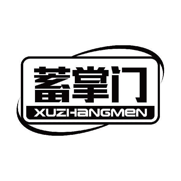 蓄掌门
xuzhangmen