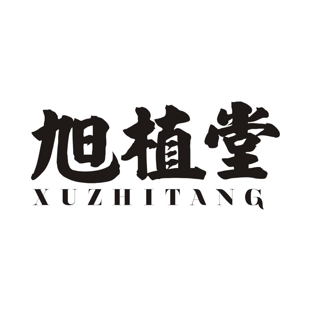 旭植堂XUZHITANG