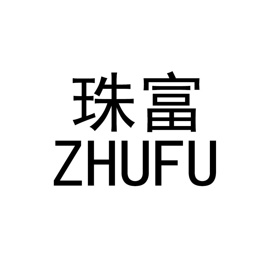 珠富ZHUFU