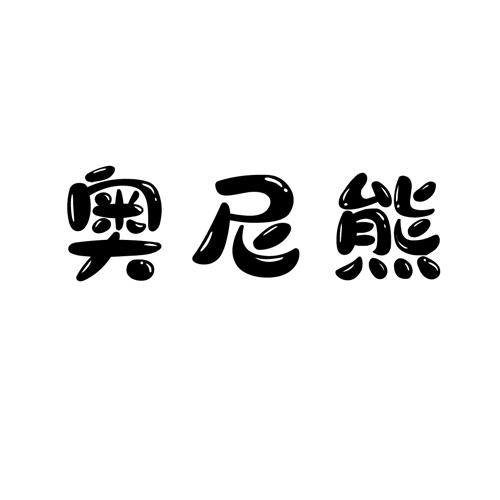 奥尼熊