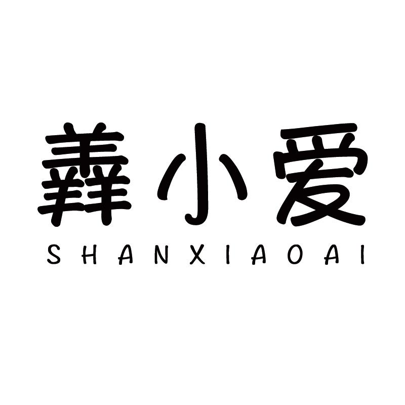 羴小爱