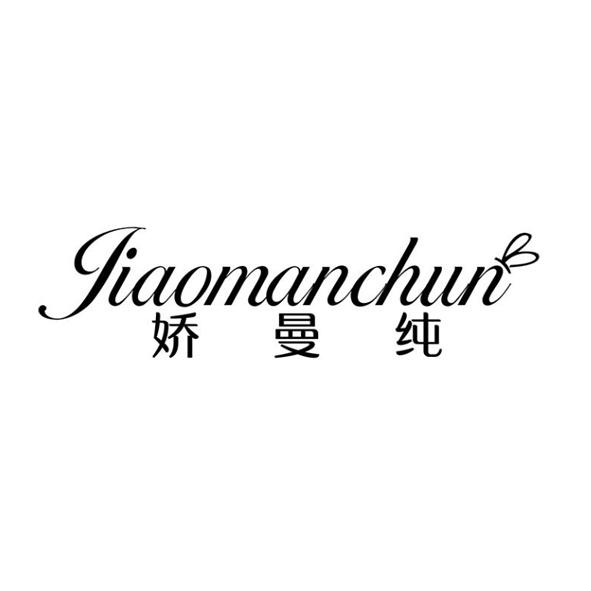 娇曼纯