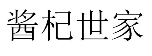 酱杞世家