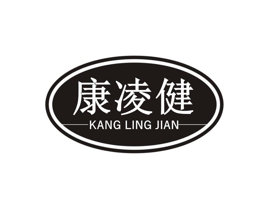 康凌健