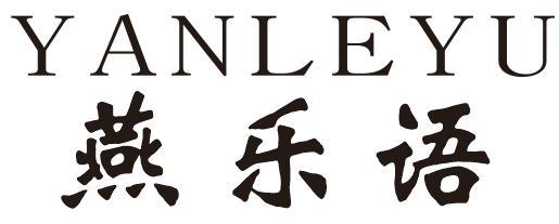 燕乐语
YANLEYU