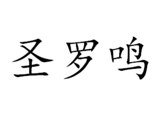 圣罗鸣