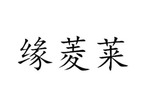缘菱莱