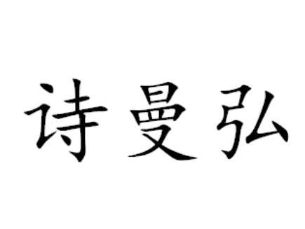 诗曼弘