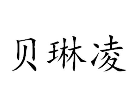 贝琳凌
