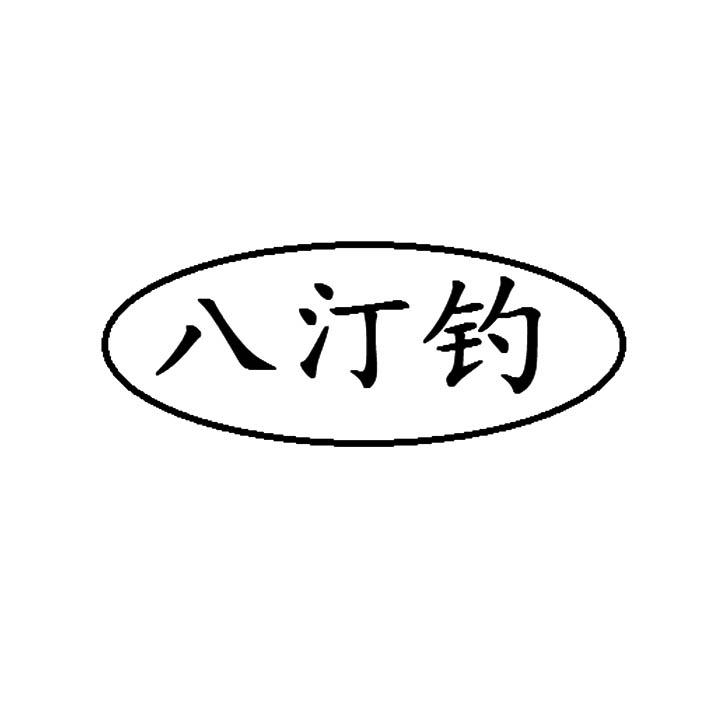 八汀钓