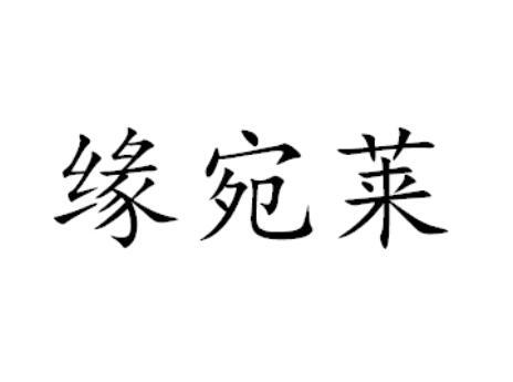 缘宛莱