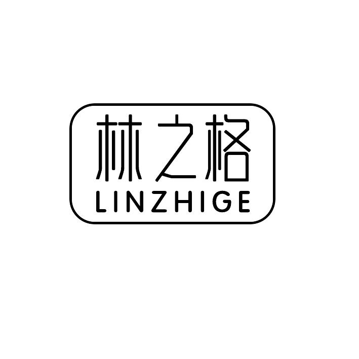 林之格