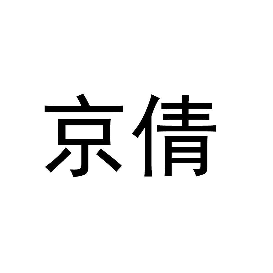 京倩