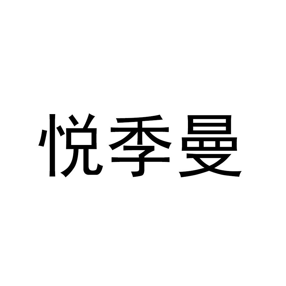 悦季曼