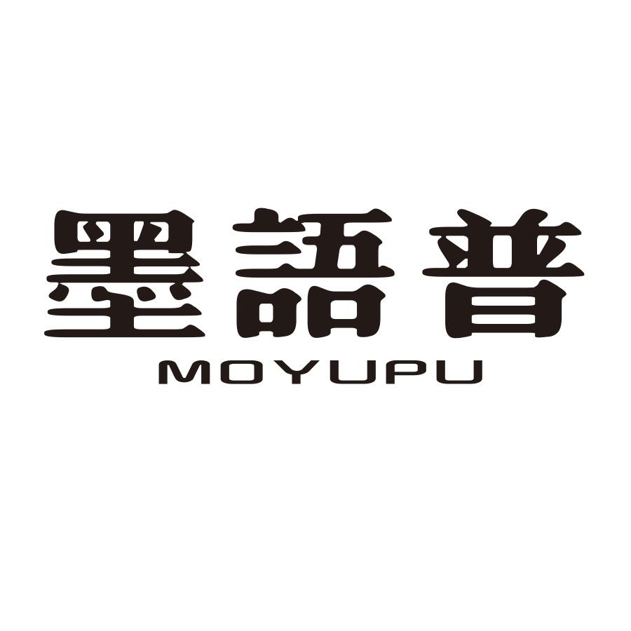 墨语普