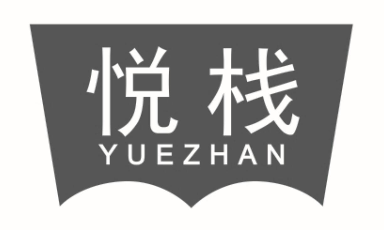 悦栈 YUEZHAN