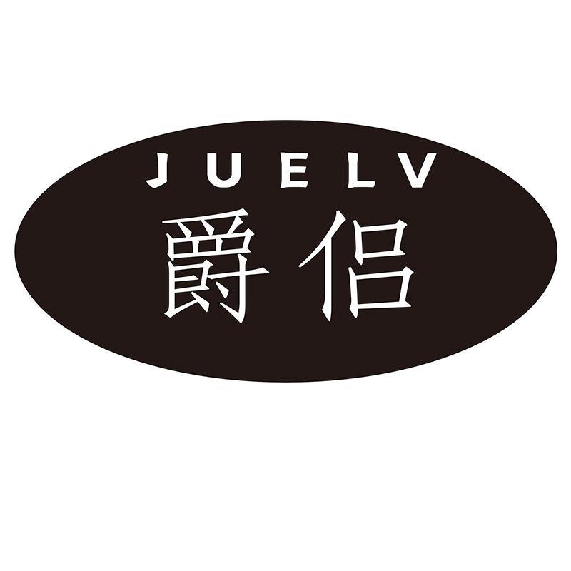 爵侣