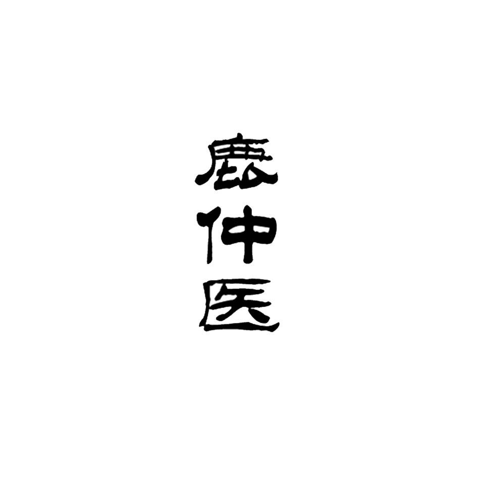 鹿仲医