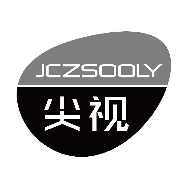 尖视 JCZSOOLY