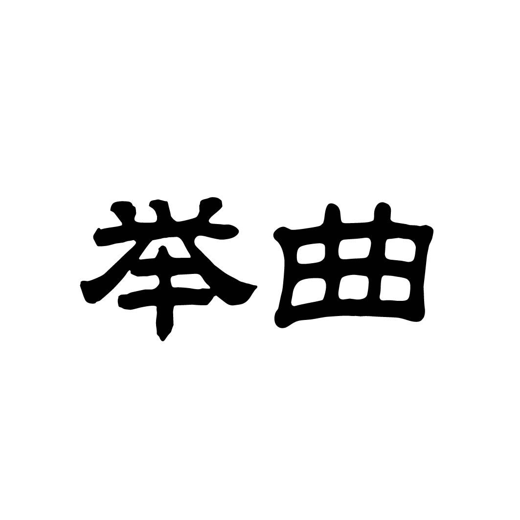 举曲