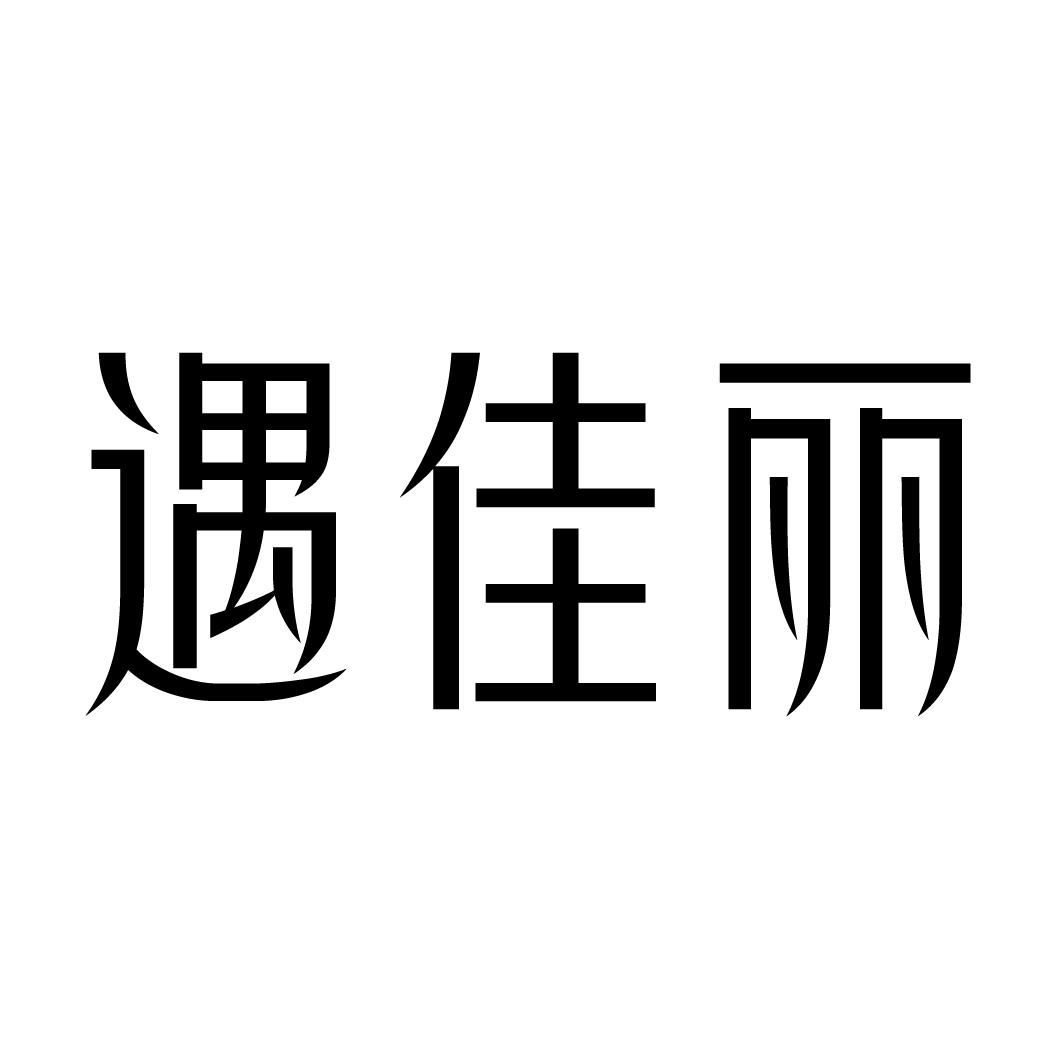 遇佳丽