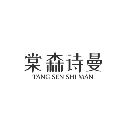 棠森诗曼