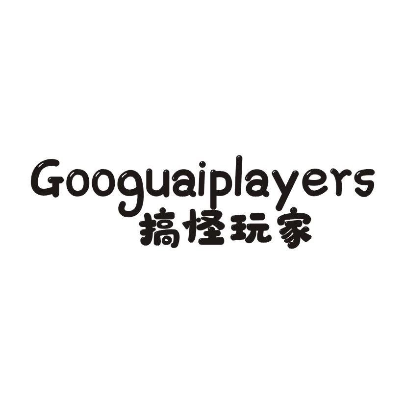 搞怪玩家 GOOGUAIPLAYERS
