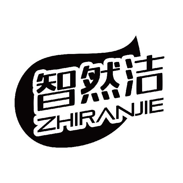 智然洁
zhiranjie