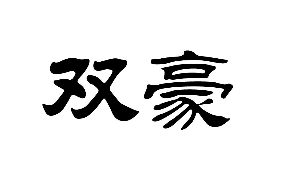 双豪