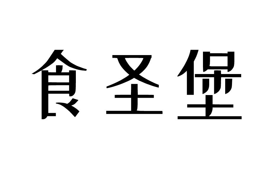 食圣堡