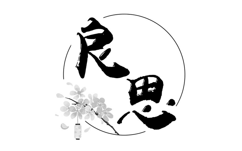 良思