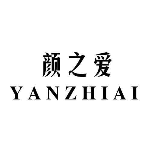 颜之爱