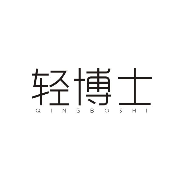轻博士