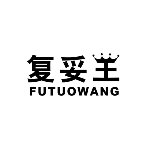 复妥王＋拼音