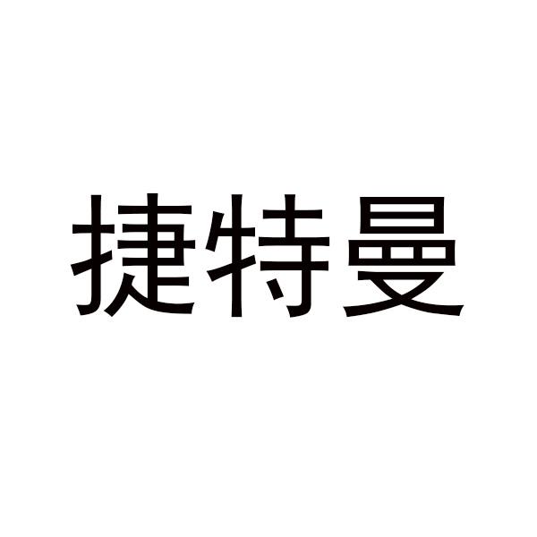 捷特曼