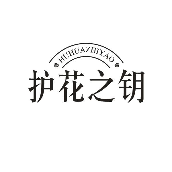 护花之钥