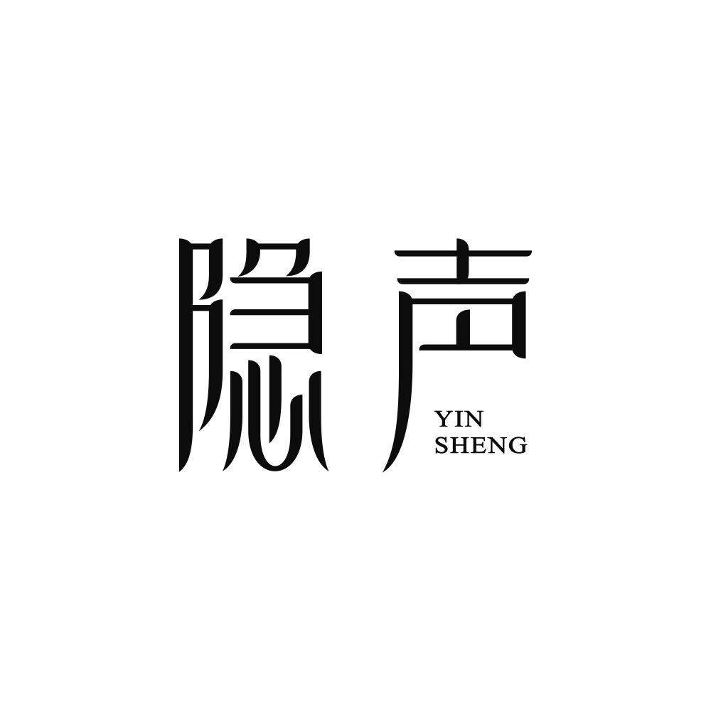 隐声