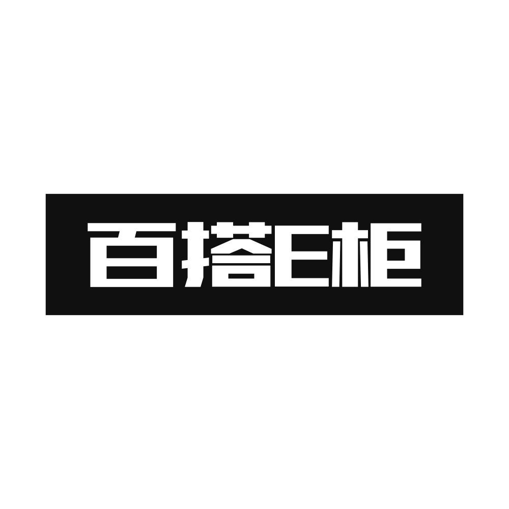 百搭E柜