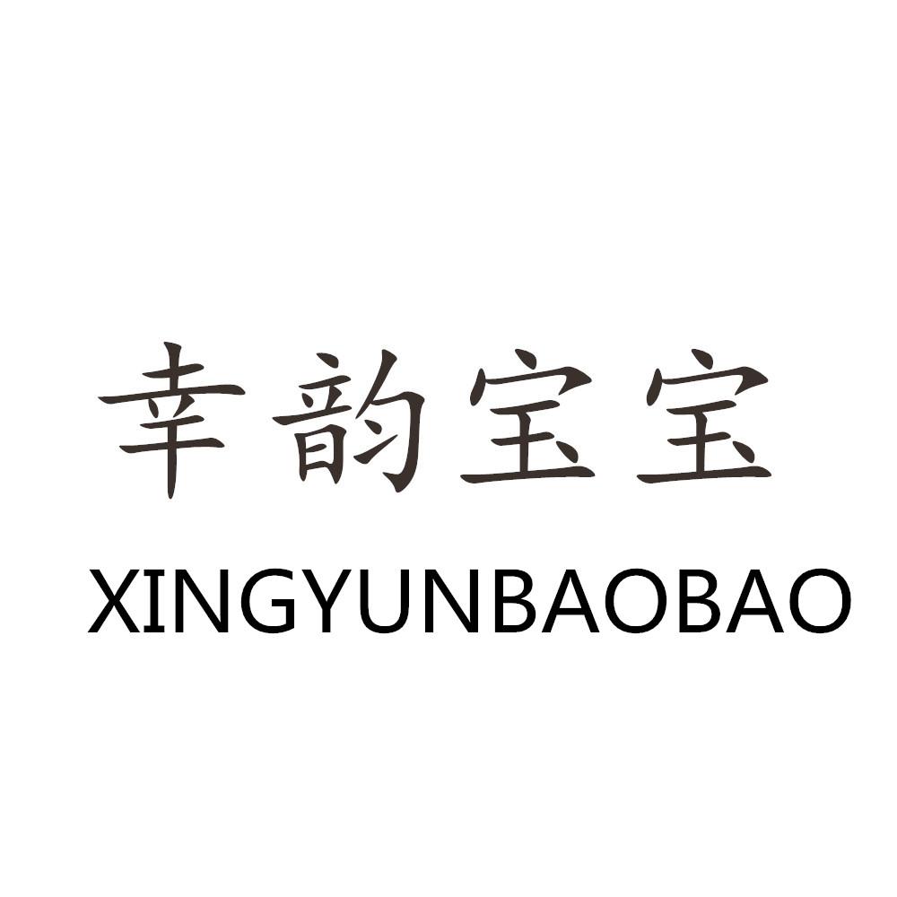 幸韵宝宝