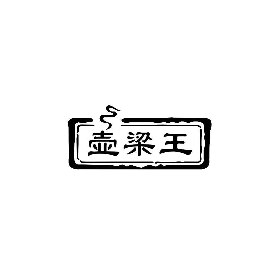 壶梁王