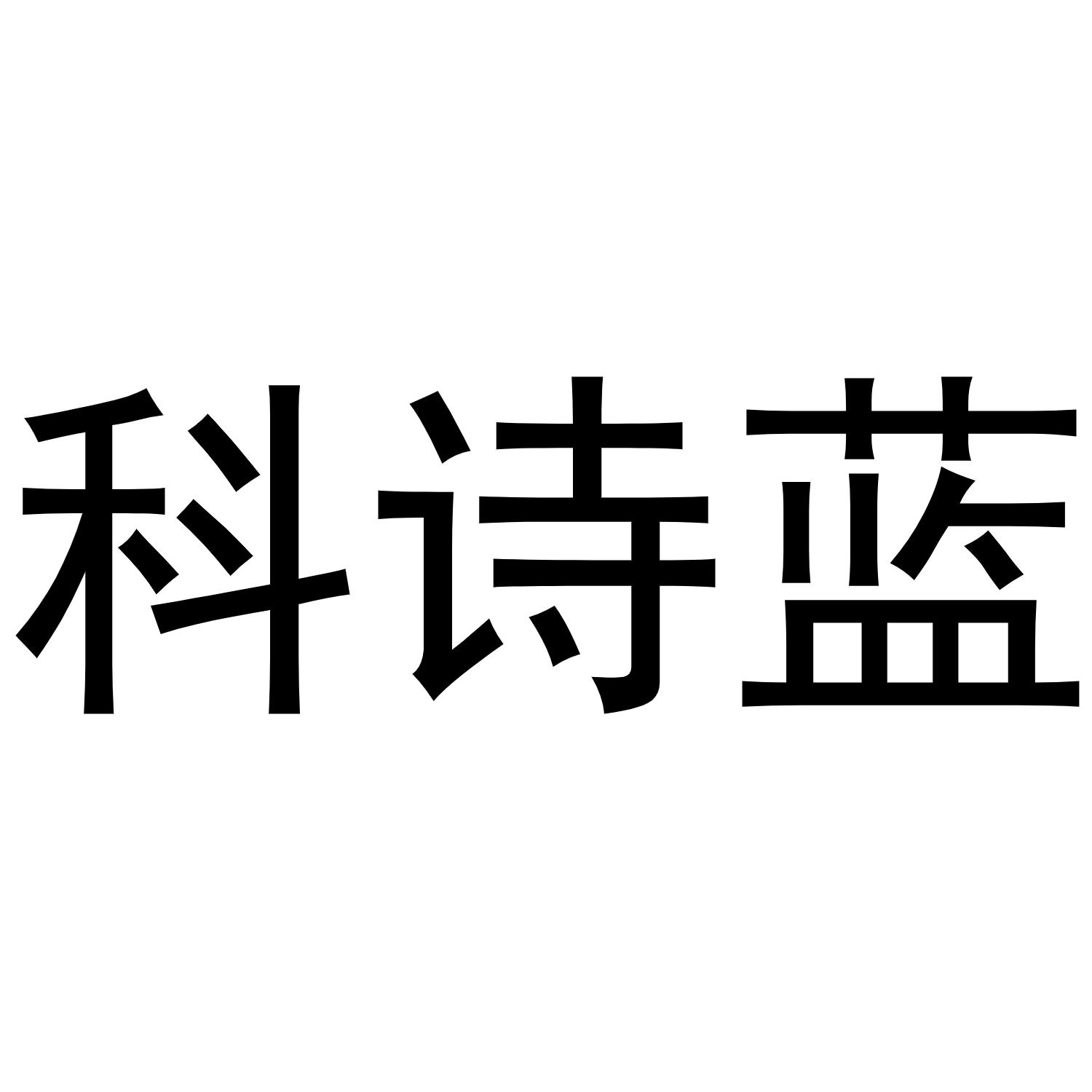 科诗蓝