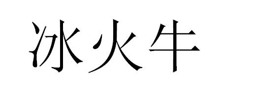 冰火牛