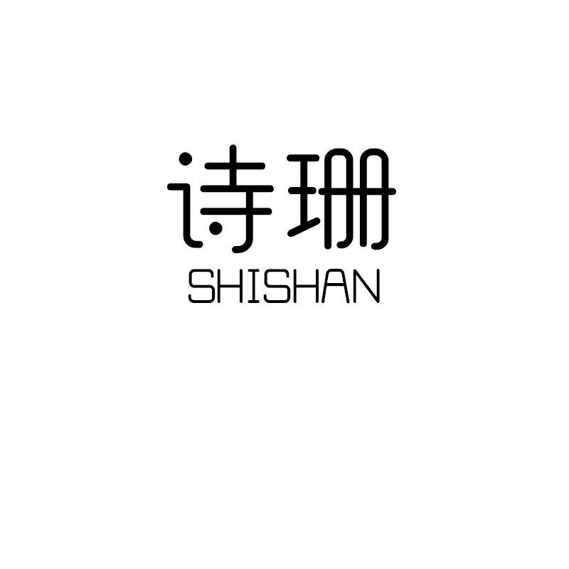 诗珊