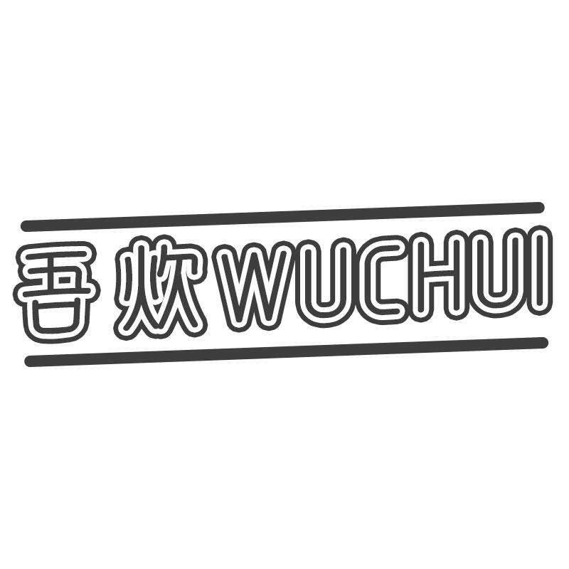 吾炊WUCHUI