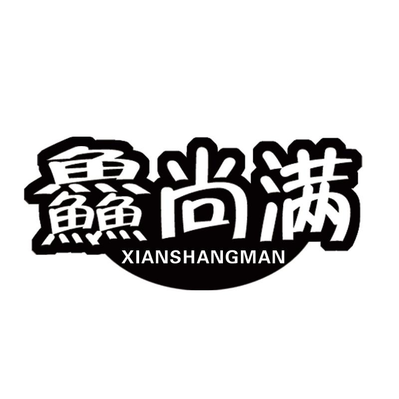 鱻尚满