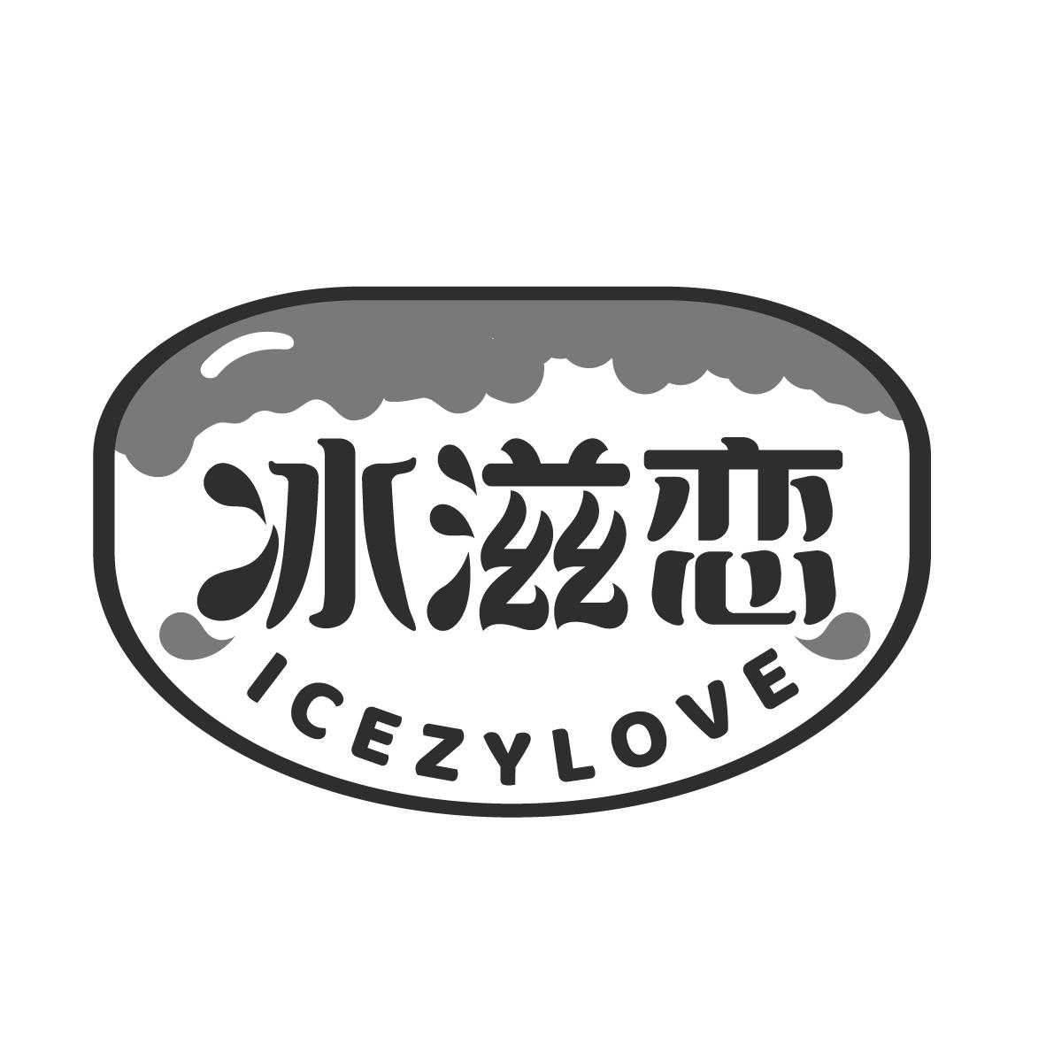 冰滋恋
ICEZYLOVE