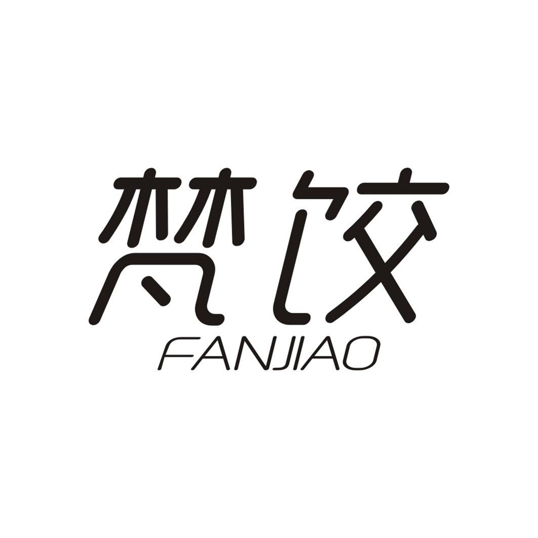 梵饺FANJIAO