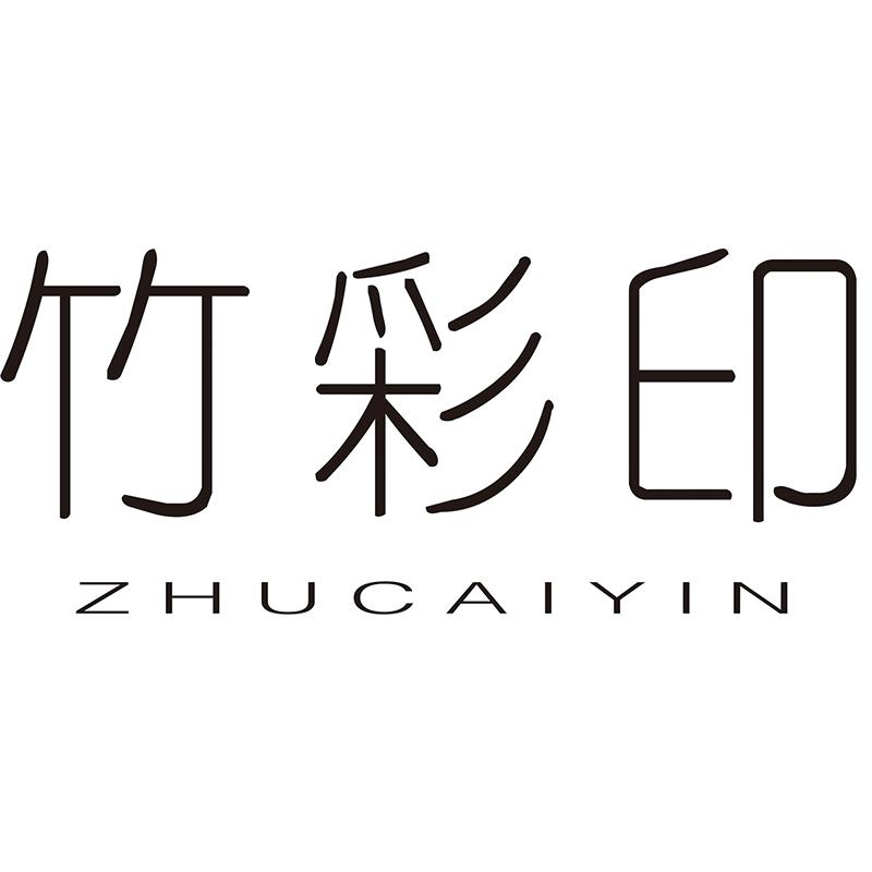 竹彩印