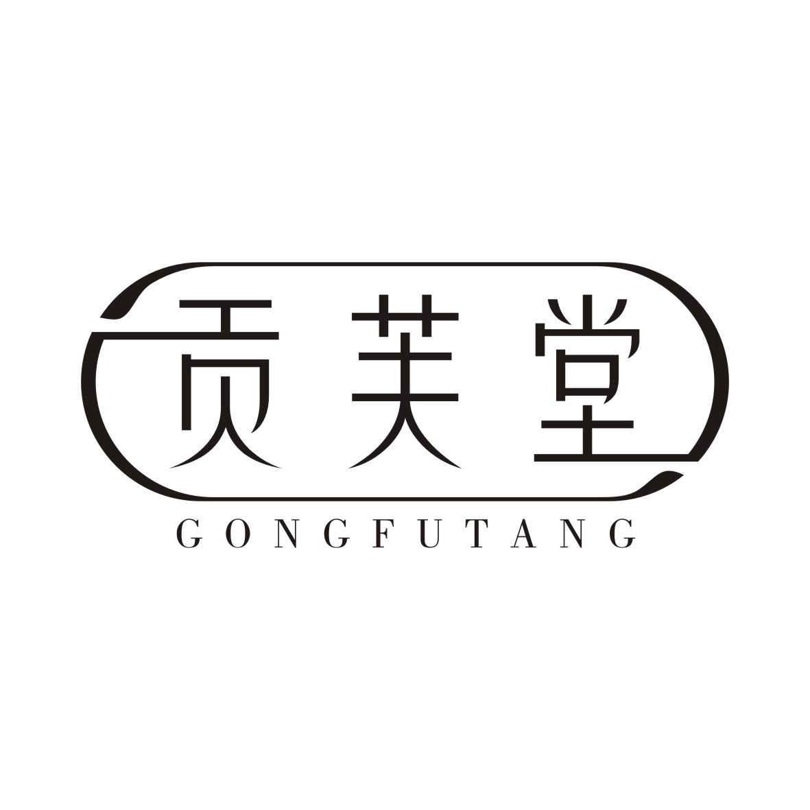 贡芙堂GONGFUTANG